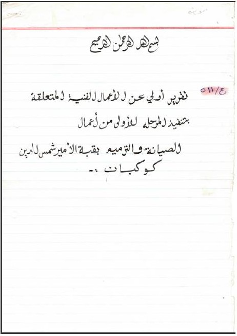 تقريرعن المرحلة الأولى من أعمال الصيانة والترميم بقبة الأميرشمس الدين